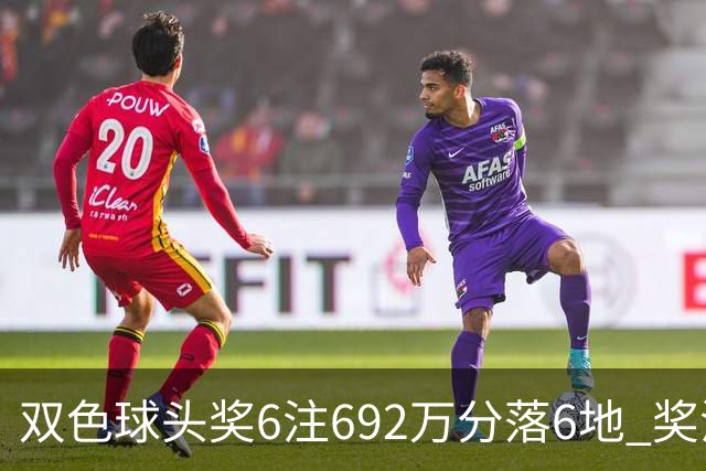 双色球头奖6注692万分落6地 奖池余额11.9亿