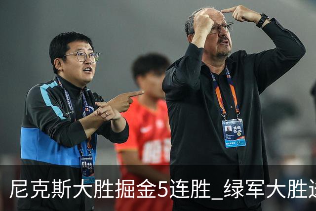 尼克斯大胜掘金5连胜 绿军大胜送热火5连败